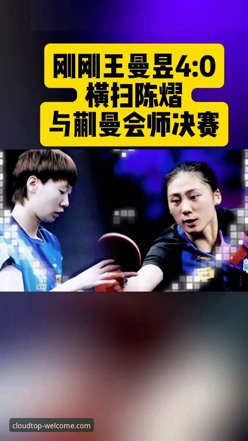 中国女乒横扫台北队，云顶集团官网用户分享观赛实用技巧